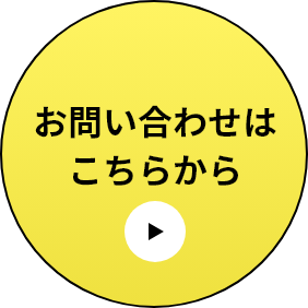 お問い合わせはこちらから