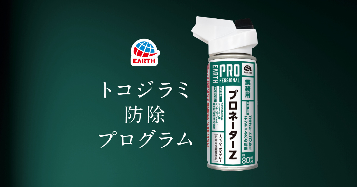 トコジラミ防除プログラム – プロネーターZでセルフ駆除と予防｜アース製薬
