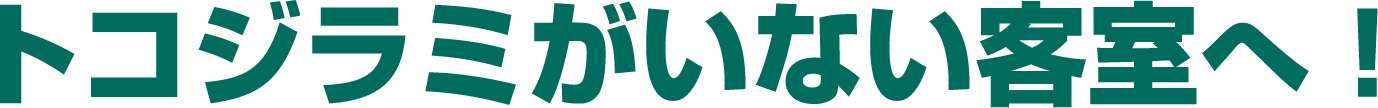 トコジラミがいない客室へ！