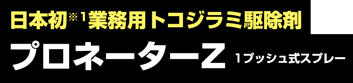 日本初※1業務用トコジラミ駆除剤「プロネーターZ」1プッシュ式スプレー