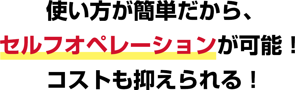 使い方が簡単だから、セルフオペレーションが可能！コストも抑えられる！持つスーパートコジラミにも効果を発揮！