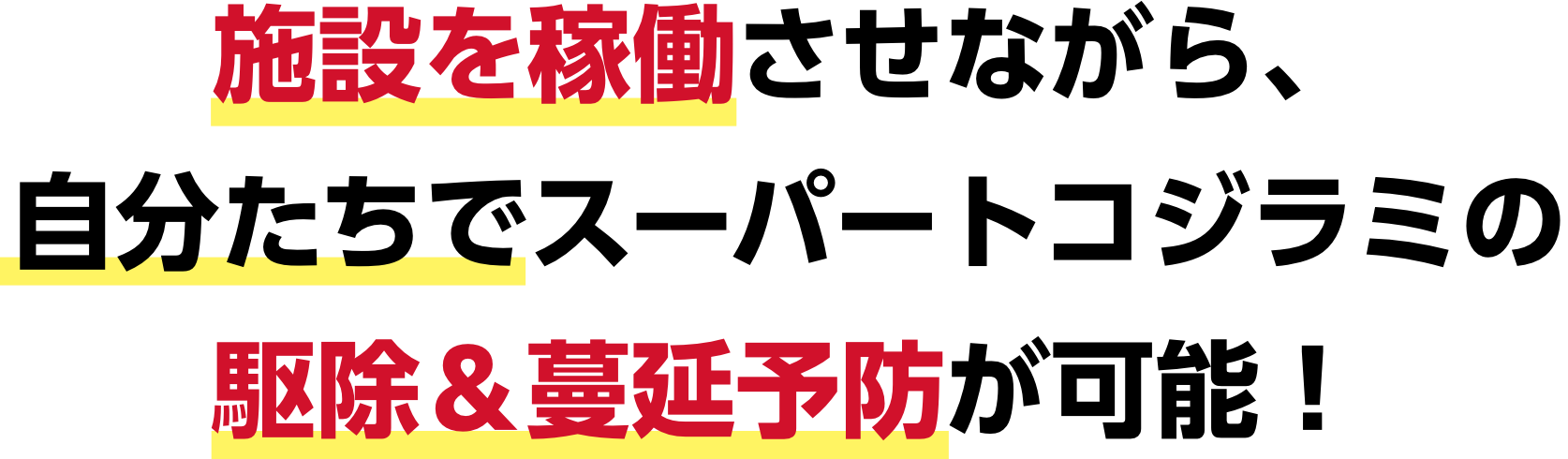 施設を稼働させながら、自分たちでスーパートコジラミの駆除＆蔓延予防が可能！