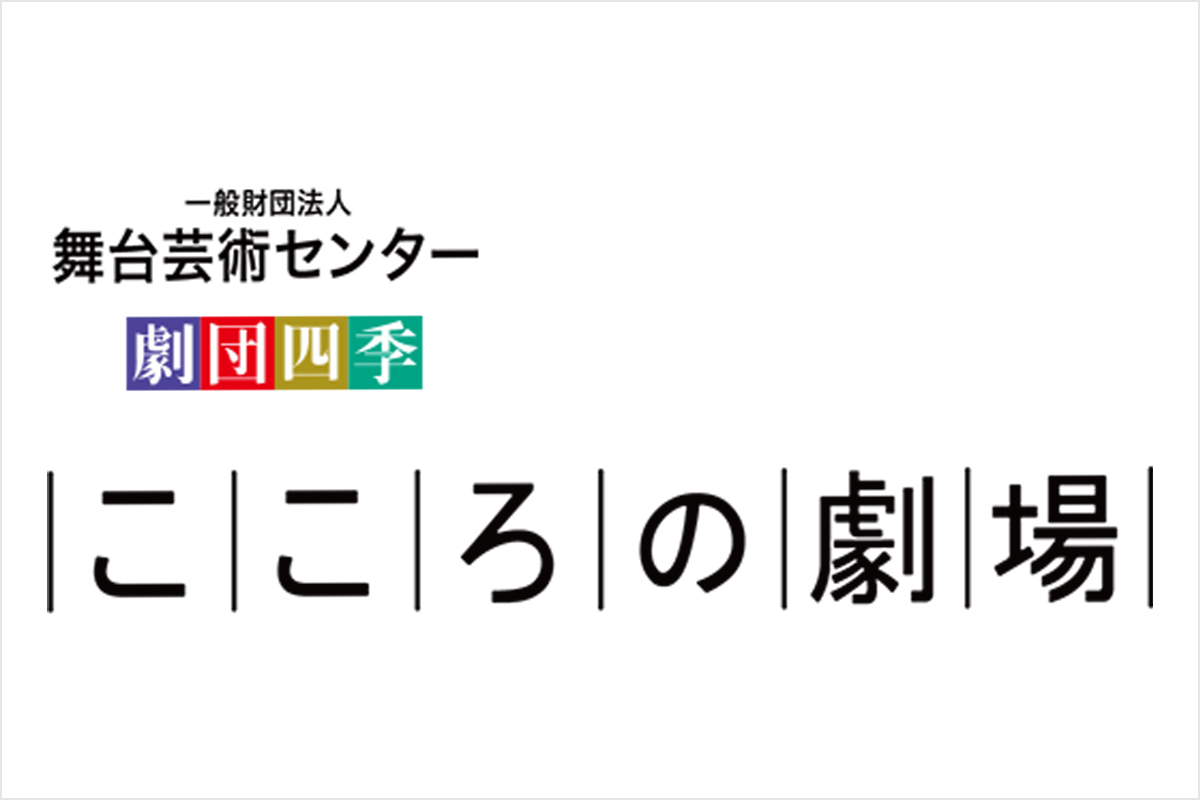 こころの劇場のロゴ画像