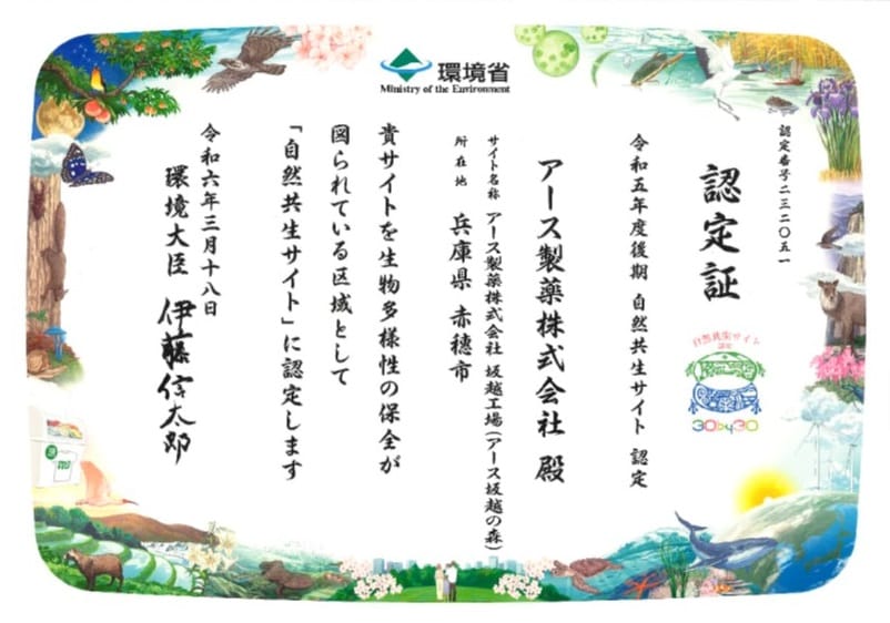 自然共生サイト認定証