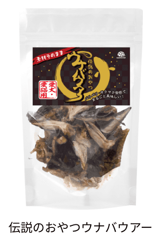 伝説のおやつウナバウアー