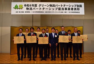 グリーン物流パートナーシップ会議物流パートナーシップ優良事業者表彰