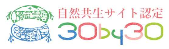 自然共生サイト認定30by30