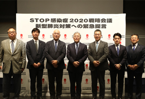 STOP感染症2020戦略会議